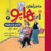 کتاب ماجراهای هاپو 2 | انتشارات نشر چشمه