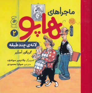 کتاب ماجراهای هاپو 2 | انتشارات نشر چشمه