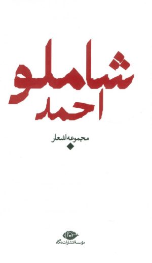 کتاب مجموعه اشعار احمد شاملو | انتشارات نگاه