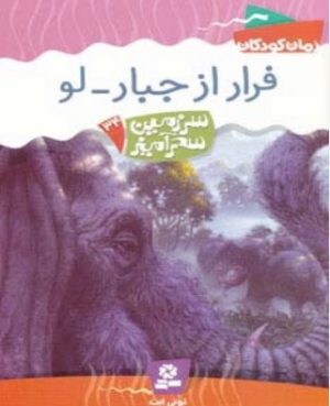 کتاب فرار از جبار-لو | انتشارات قدیانی
