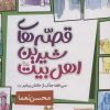 کتاب قصه های شیرین اهل بیت | انتشارات جمال