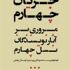کتاب جریان چهارم | انتشارات نگاه