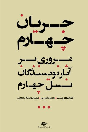 کتاب جریان چهارم | انتشارات نگاه