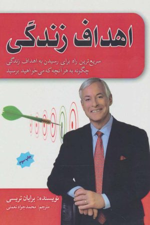 کتاب اهداف زندگی | انتشارات پل