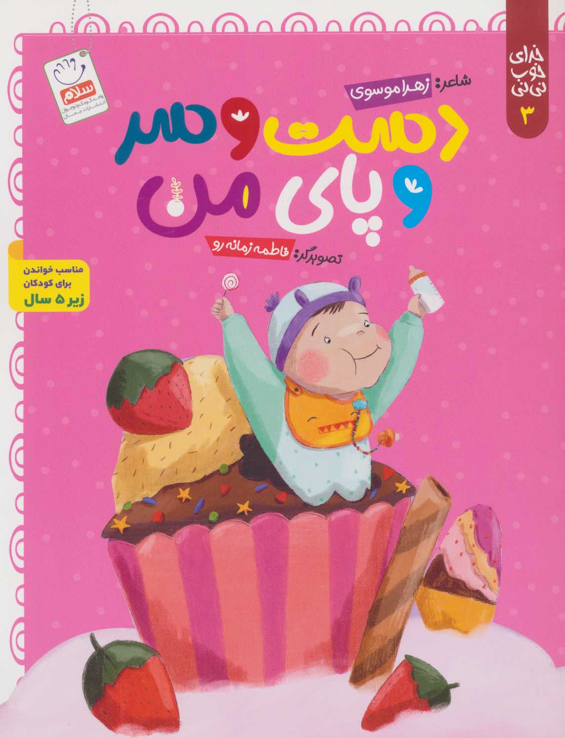 کتاب دست و سر و پای من | انتشارات جمال
