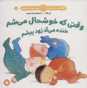 کتاب وقتی که خوشحال می شم خنده می آد زود پیشم | انتشارات نشر پنجره