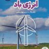 کتاب انرژی باد | انتشارات فنی ایران نردبان
