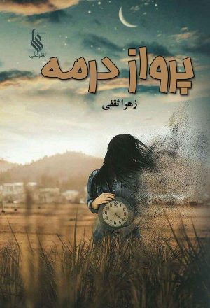 کتاب پرواز در مه | انتشارات نشر علی