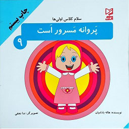 کتاب پروانه مسرور است | انتشارات آبرنگ