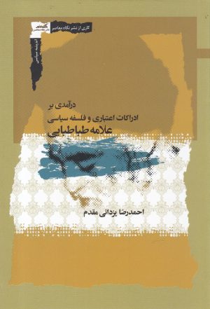 کتاب درآمدی بر ادراکات اعتباری و فلسفه سیاسی علامه طباطبایی | انتشارات نگاه معاصر