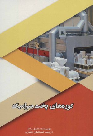 کتاب کوره های پخت سرامیک | انتشارات شهرآب