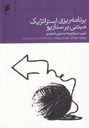کتاب برنامه ریزی استراتژیک مبتنی بر سناریو | انتشارات دنیای اقتصاد