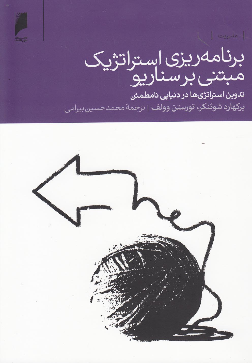 کتاب برنامه ریزی استراتژیک مبتنی بر سناریو | انتشارات دنیای اقتصاد