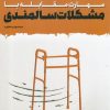 کتاب مهارت مقابله با مشکلات سالمندی | انتشارات به نشر