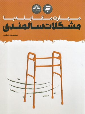 کتاب مهارت مقابله با مشکلات سالمندی | انتشارات به نشر