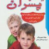 کتاب روانشناسی پسران | انتشارات معیار علم