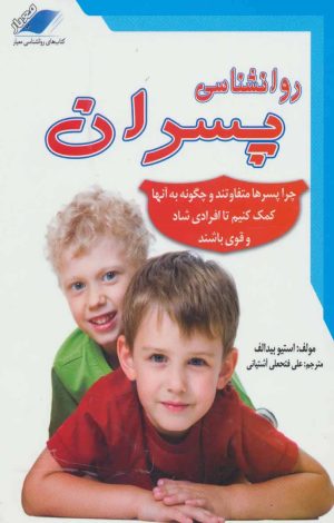 کتاب روانشناسی پسران | انتشارات معیار علم