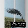 کتاب معنای عمیق زندگی | انتشارات خوب