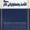 کتاب لذت رستوران داری | انتشارات کلید آموزش