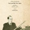 کتاب ردیف ابوالحسن صبا | انتشارات موسسه فرهنگی و هنری ماهور