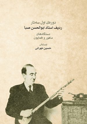 کتاب ردیف ابوالحسن صبا | انتشارات موسسه فرهنگی و هنری ماهور