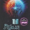 کتاب دانشنامه تفکر برتر‏‫ | انتشارات دیبایه