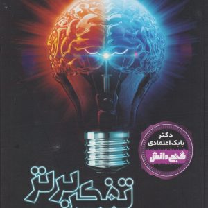 کتاب دانشنامه تفکر برتر‏‫ | انتشارات دیبایه