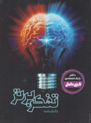 کتاب دانشنامه تفکر برتر‏‫ | انتشارات دیبایه