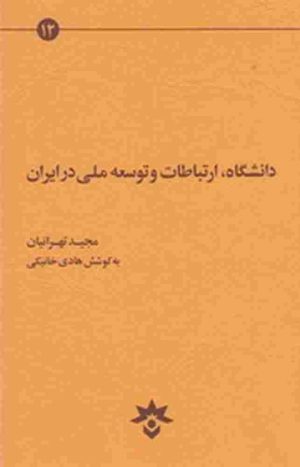 کتاب دانشگاه ارتباطات و توسعه ملی در ایران | انتشارات پژوهشکده مطالعات فرهنگی و اجتماعی