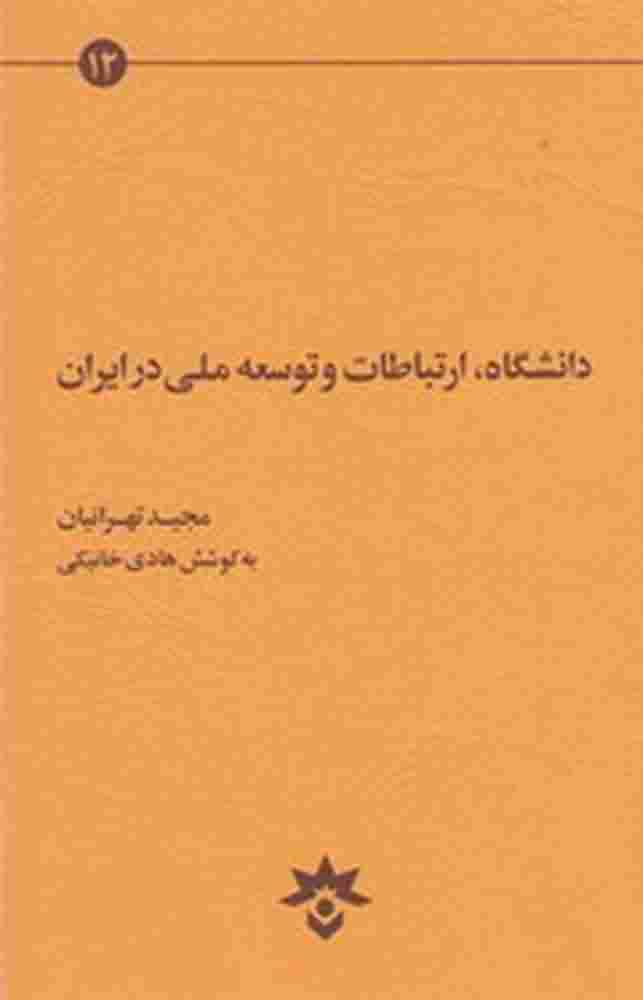 کتاب دانشگاه ارتباطات و توسعه ملی در ایران | انتشارات پژوهشکده مطالعات فرهنگی و اجتماعی
