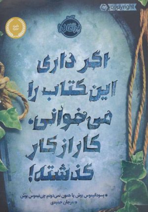 کتاب اگر داری این کتاب را می خوانی، کار از کار گذشته! | انتشارات پرتقال