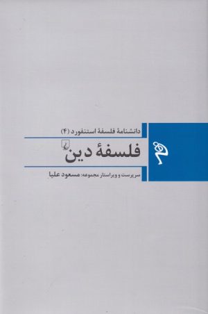 کتاب فلسفه دین | انتشارات ققنوس