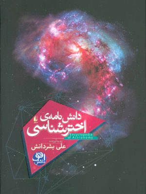 کتاب دانش نامه ی اختر شناسی | انتشارات افق