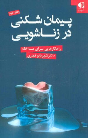 کتاب پیمان شکنی در زناشویی | انتشارات دانژه
