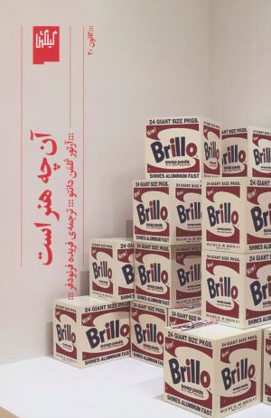 کتاب آن چه هنر است | انتشارات نشر چشمه