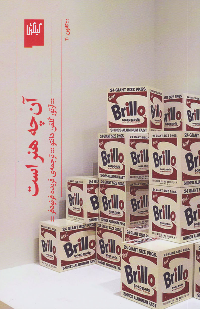 کتاب آن چه هنر است | انتشارات نشر چشمه