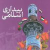 کتاب بیداری اسلامی | انتشارات ذکر