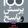 کتاب 100 پرسش و پاسخ درباره ام اس | انتشارات دانژه