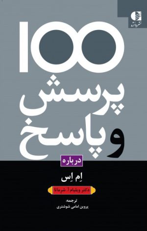کتاب 100 پرسش و پاسخ درباره ام اس | انتشارات دانژه