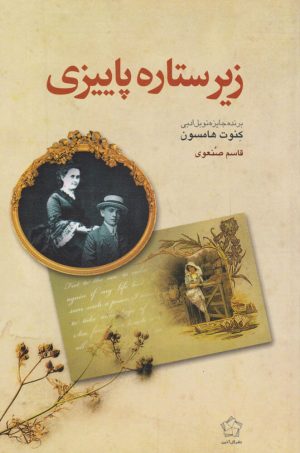 کتاب زیر ستاره پاییزی | انتشارات گل آذین