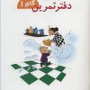 کتاب دفتر تمرین _گام 1 | انتشارات شباهنگ
