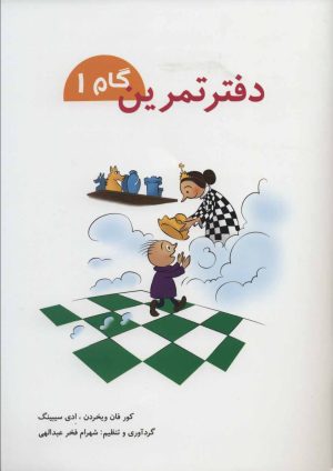 کتاب دفتر تمرین _گام 1 | انتشارات شباهنگ