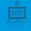 کتاب فرمانهای شاهنشاهان هخامنشی | انتشارات پازینه