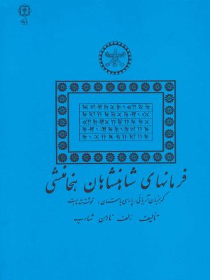 کتاب فرمانهای شاهنشاهان هخامنشی | انتشارات پازینه