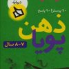 کتاب ذهن پویا 7-8 سال | انتشارات دیبایه