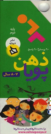 کتاب ذهن پویا 7-8 سال | انتشارات دیبایه