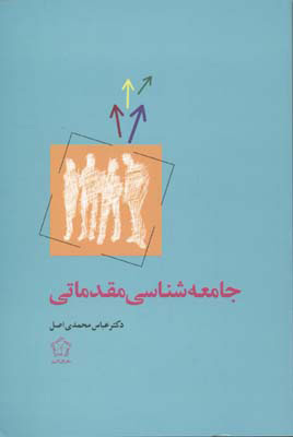 کتاب جامعه شناسی مقدماتی | انتشارات گل آذین