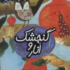 کتاب گنجشک و انار | انتشارات محراب قلم
