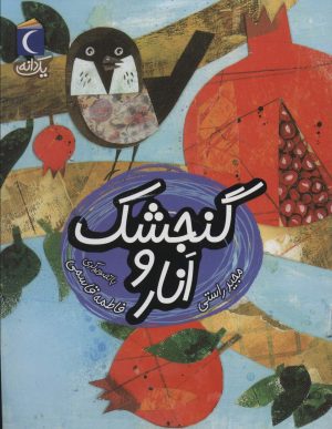 کتاب گنجشک و انار | انتشارات محراب قلم