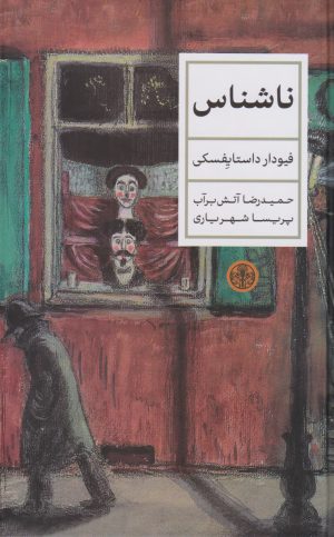 کتاب ناشناس | انتشارات نشر کتاب پارسه
